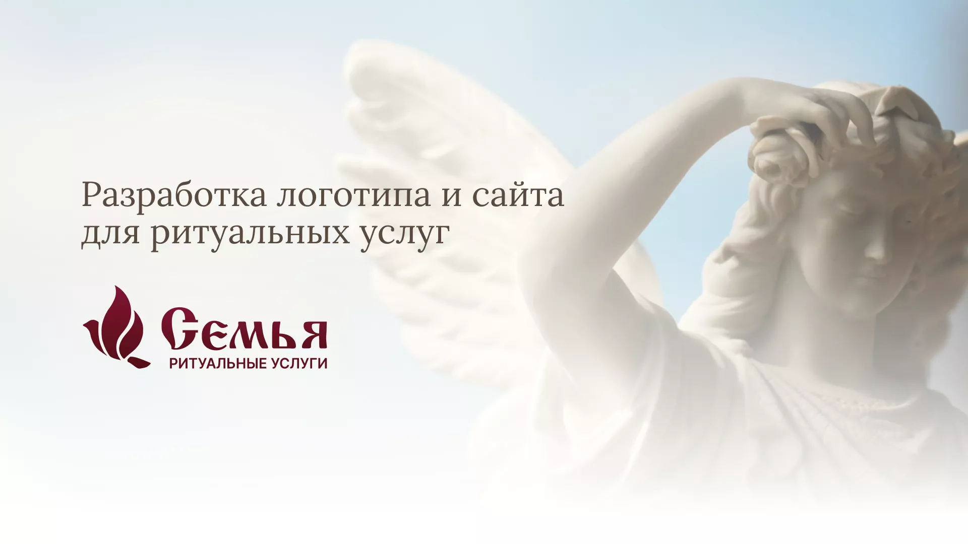 Разработка логотипа и сайта в Печоре ритуальных услуг «Семья»