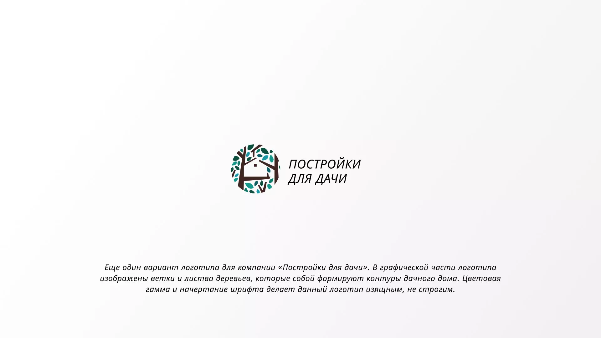 Создание логотипа компании «Постройки для дачи» в Печоре