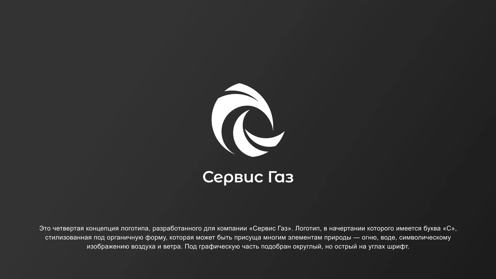 Создание логотипа газовой компании «Сервис Газ» в Печоре