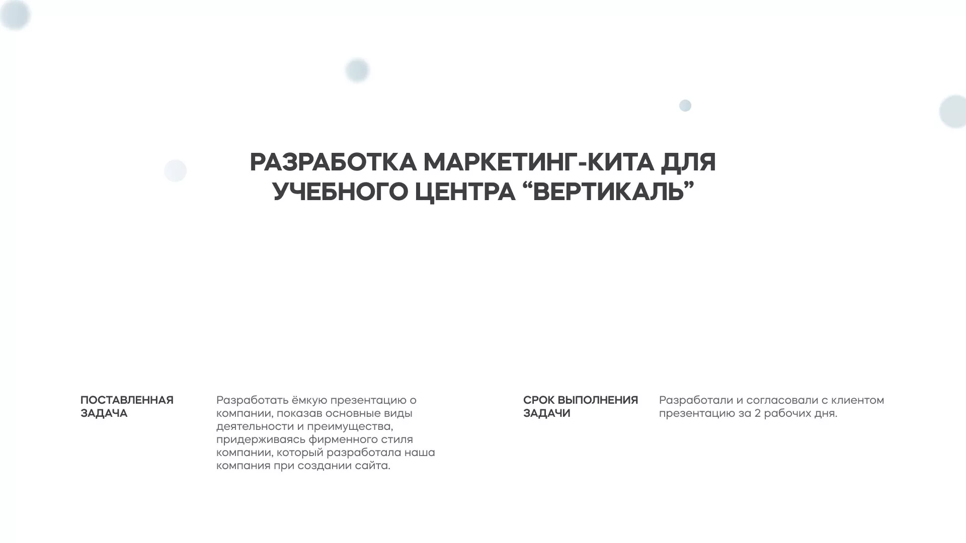Разработка презентации для учебного центра «Вертикаль» в Печоре