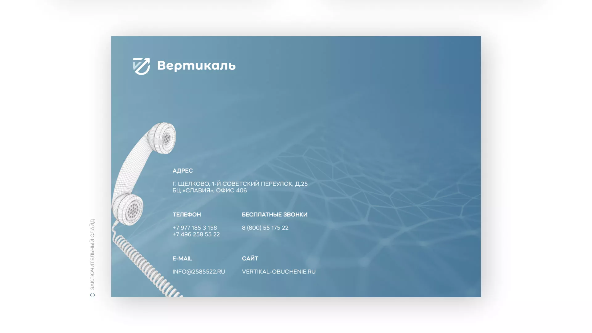 Разработка презентации для учебного центра «Вертикаль» в Печоре
