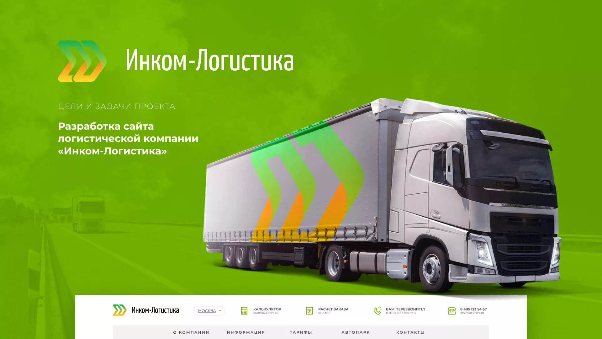 Разработка логотипа и сайта компании «Инком-Логистика» в Печоре