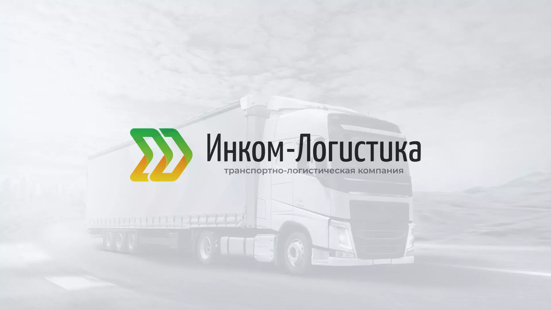 Разработка логотипа и сайта компании «Инком-Логистика» в Печоре