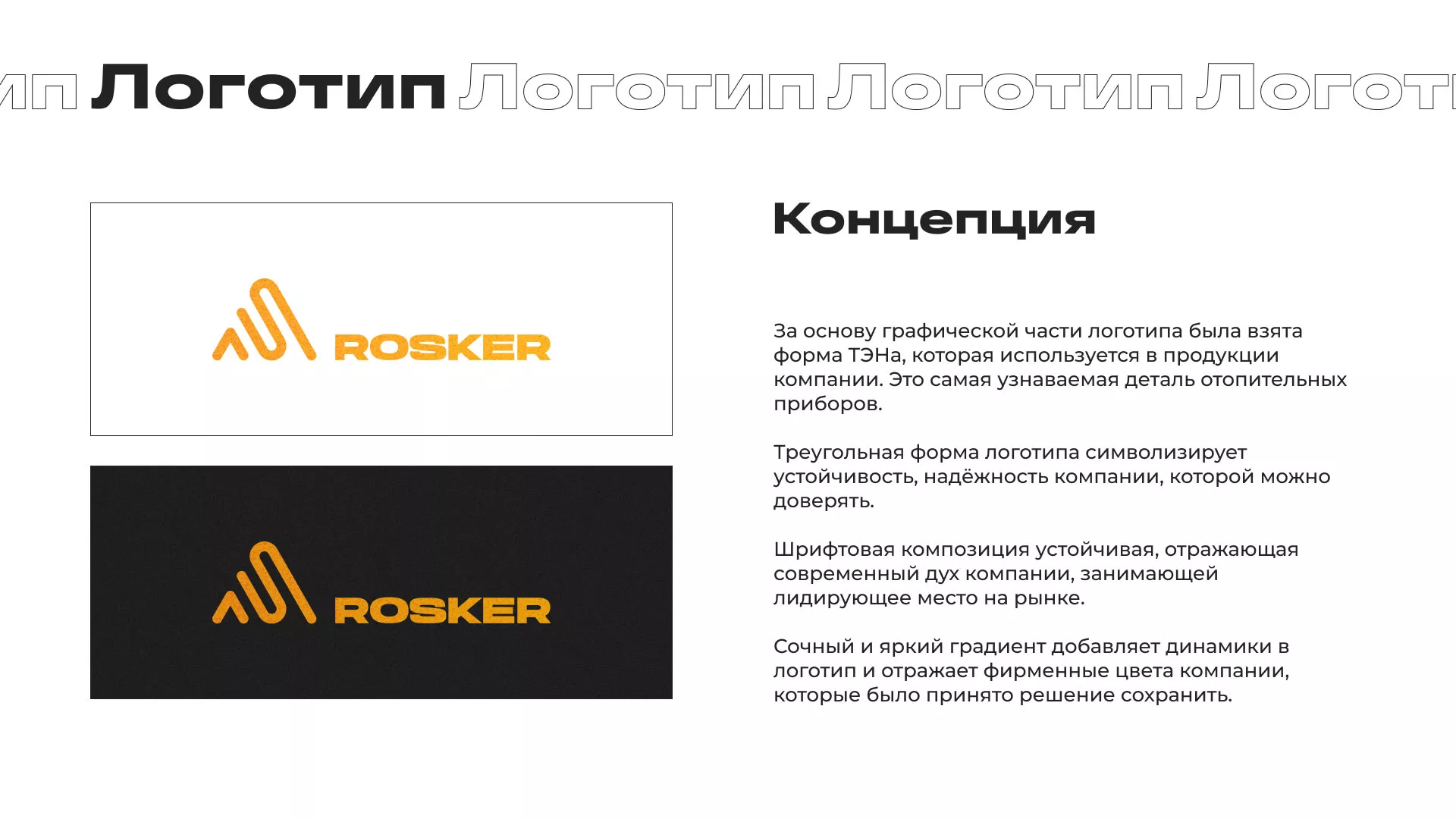 Ребрендинг компании «Rosker» и редизайн сайта в Печоре