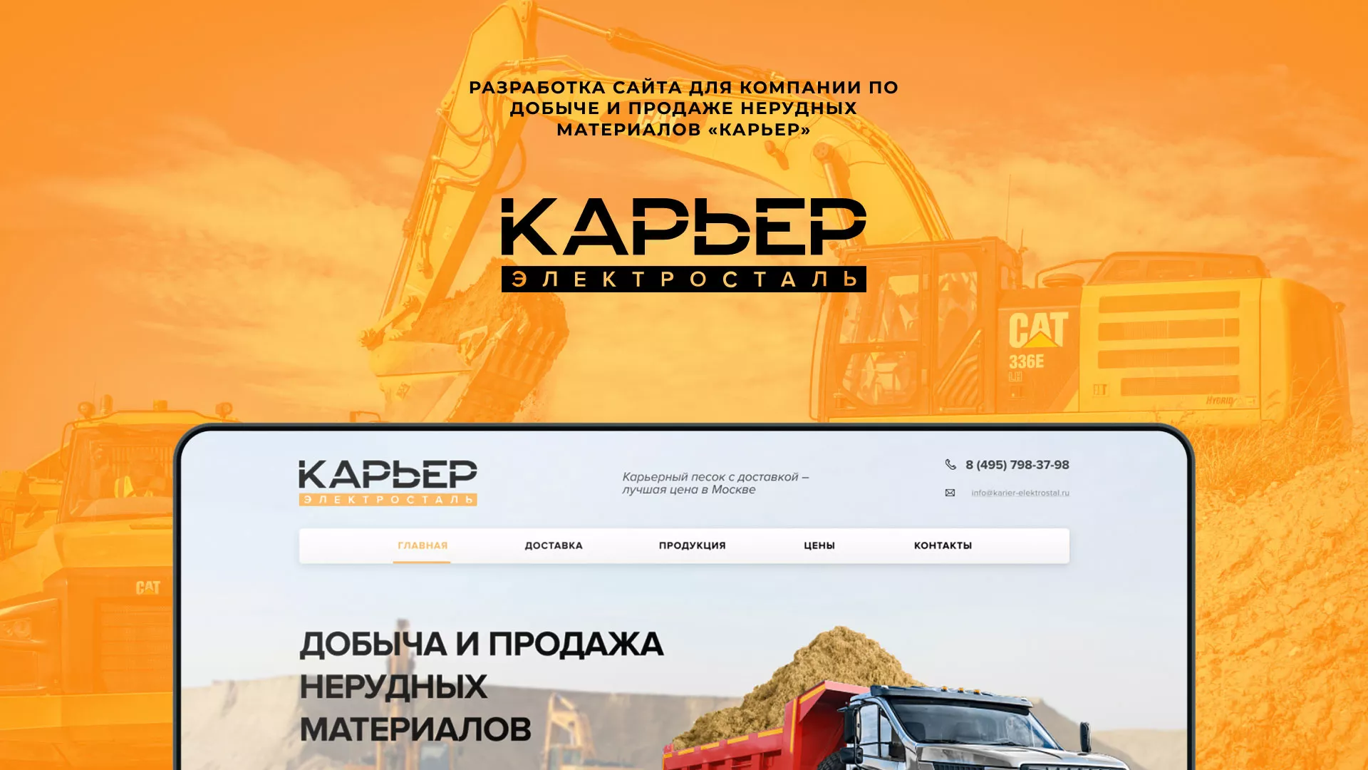 Разработка сайта по продаже нерудных материалов «Карьер» в Печоре