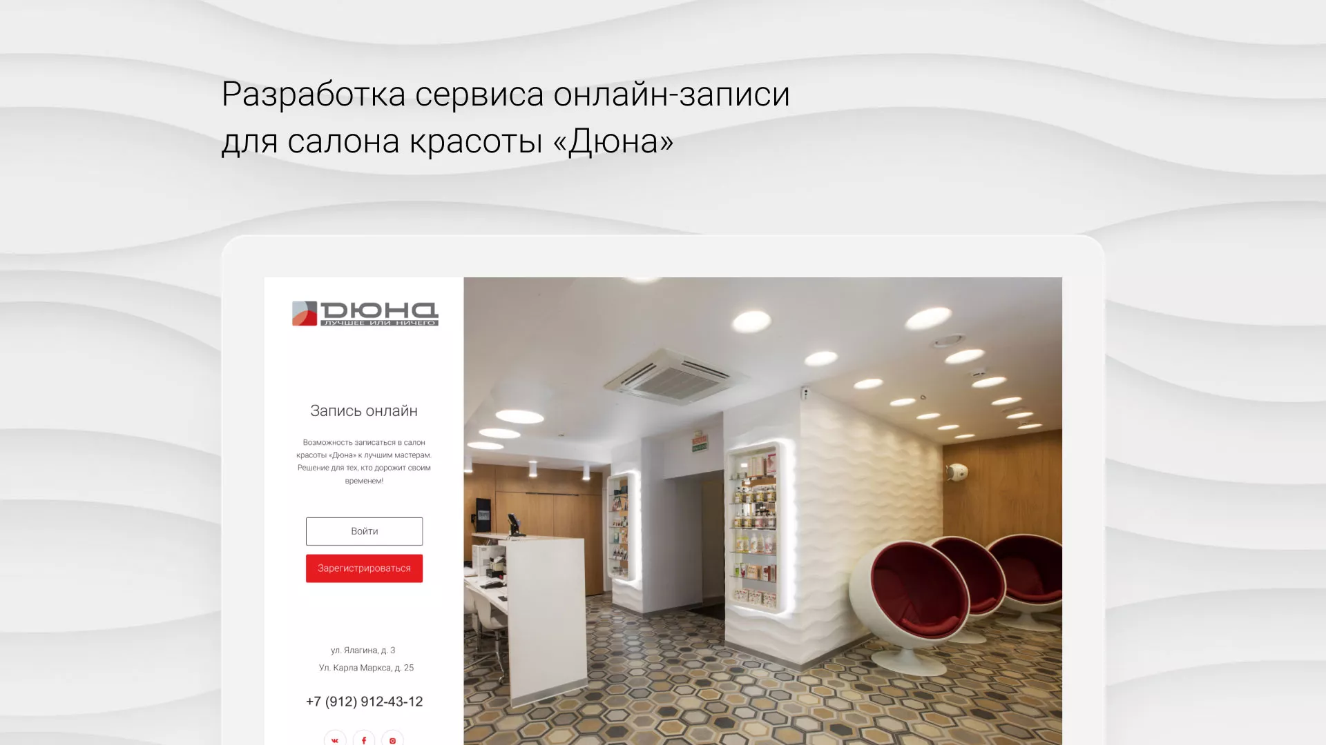 Разработка сервиса онлайн-записи для сети салонов красоты «ДЮНА» в Печоре