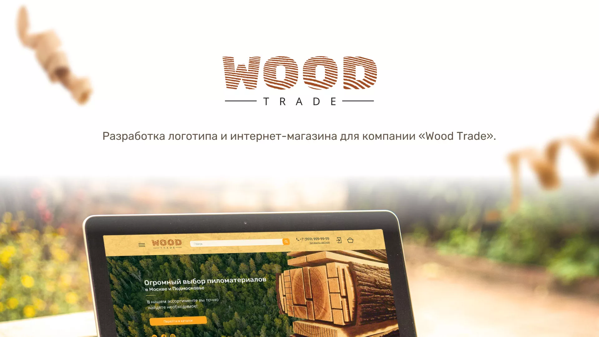 Разработка интернет-магазина компании «Wood Trade» в Печоре