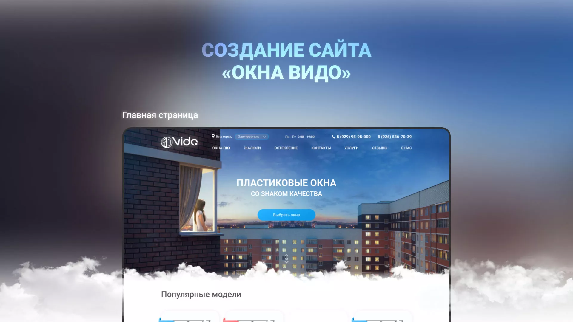 Создание сайта компании «Окна ВИДО» в Печоре