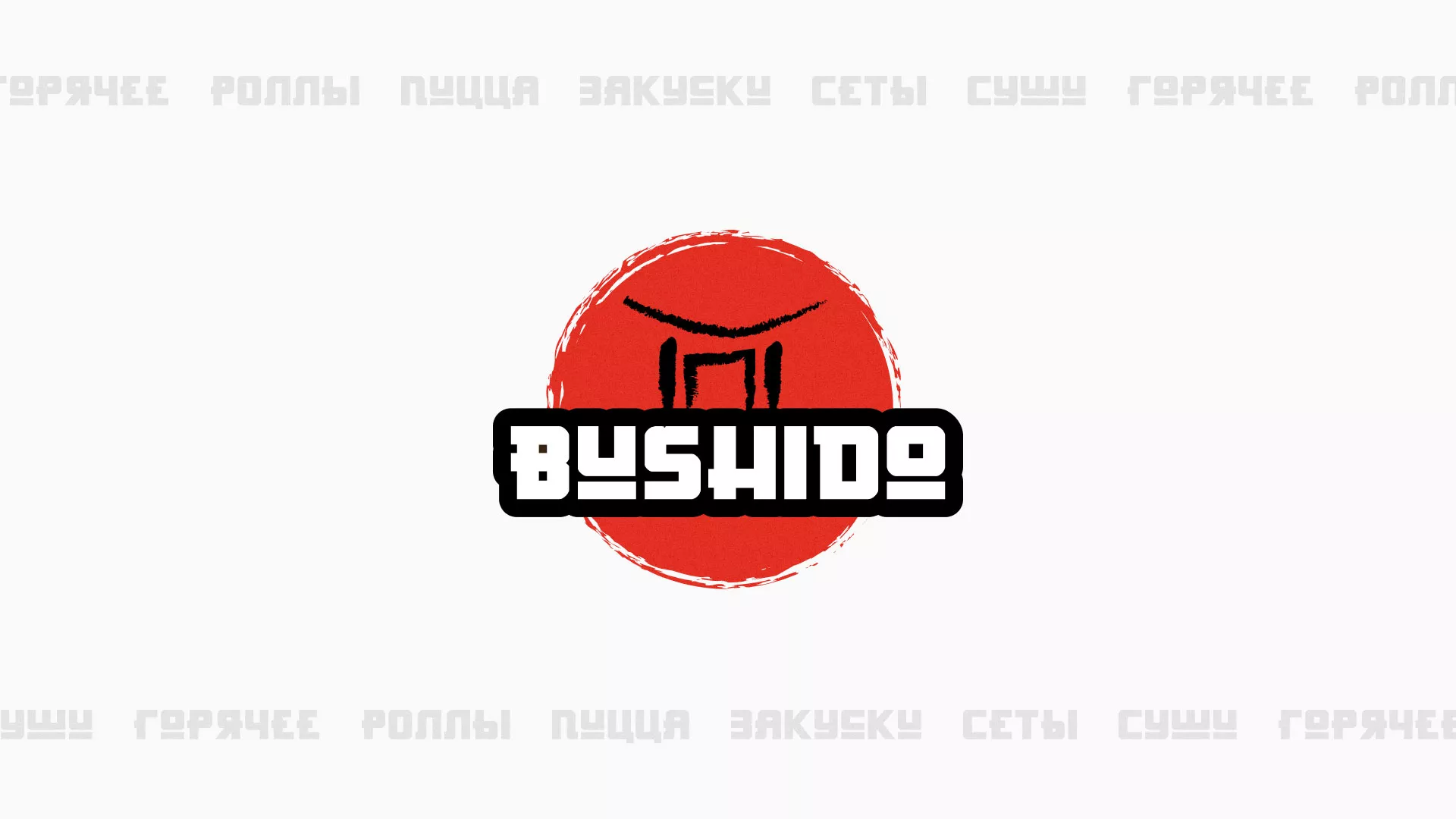 Разработка сайта для пиццерии «BUSHIDO» в Печоре