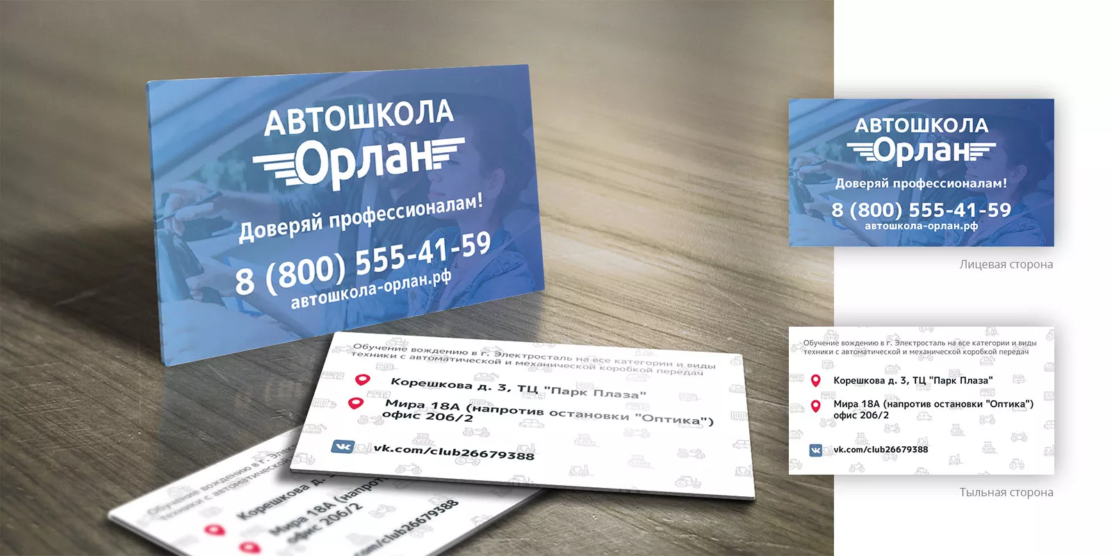 Дизайн рекламных визиток для автошколы «Орлан» в Печоре