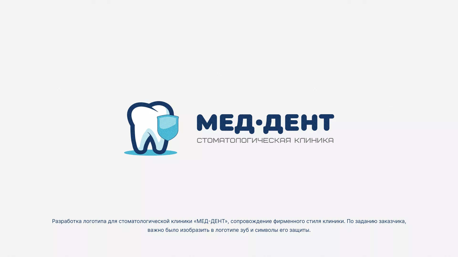 Разработка логотипа стоматологической клиники «МЕД-ДЕНТ» в Печоре