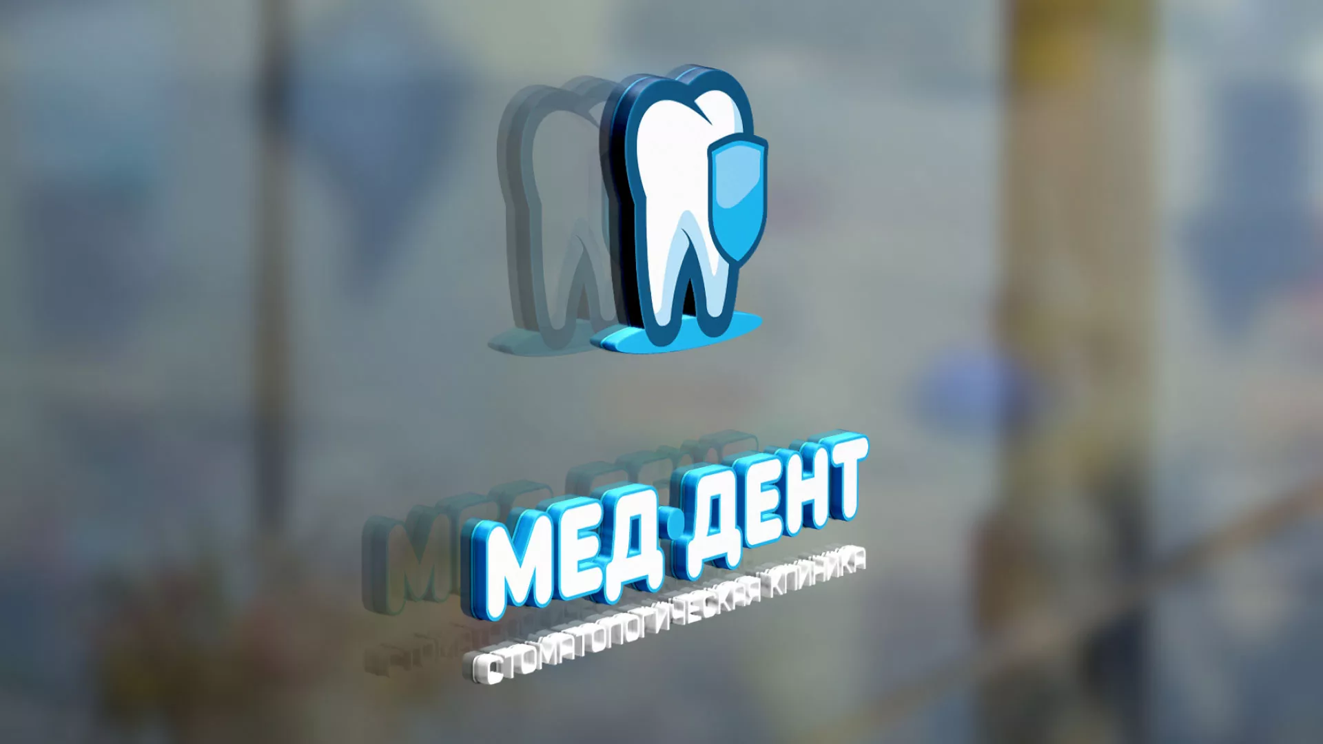 Разработка логотипа стоматологической клиники «МЕД-ДЕНТ» в Печоре