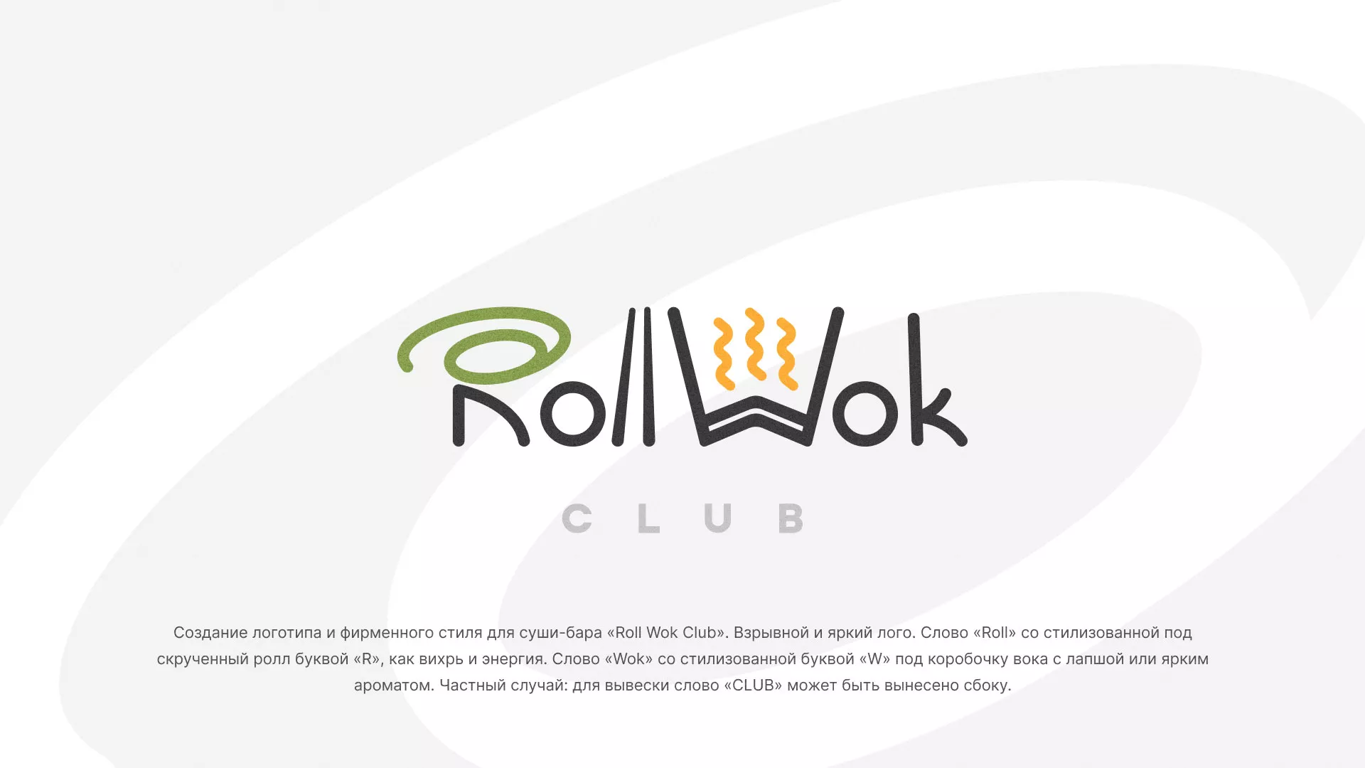 Разработка логотипа и фирменного стиля суши-бара «Roll Wok Club» в Печоре