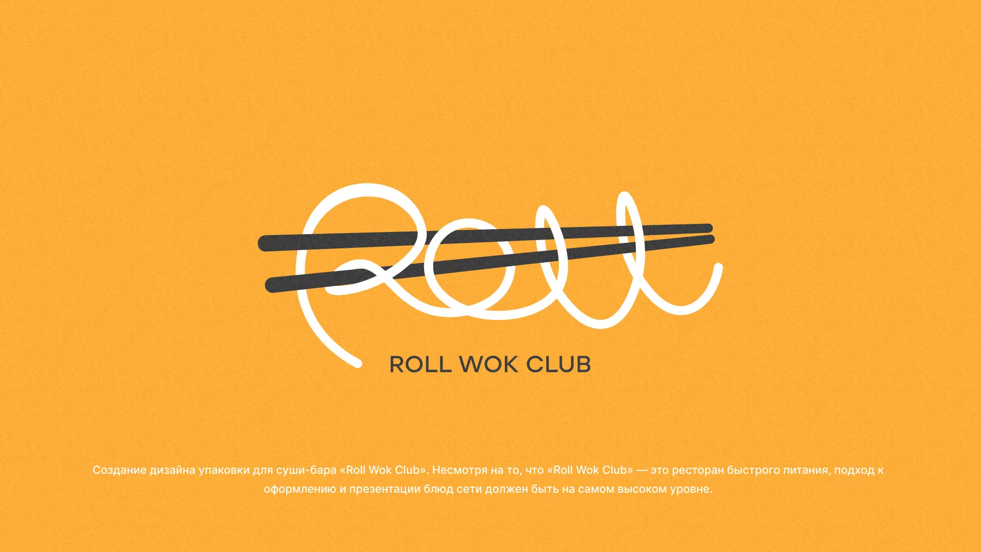 Создание дизайна упаковки суши-бара «Roll Wok Club» в Печоре